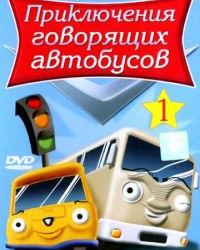 Приключения говорящих автобусов (2001) смотреть онлайн